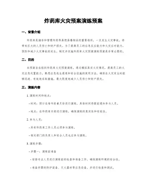 炸药库火灾预案演练预案
