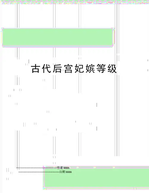 古代后宫妃嫔等级