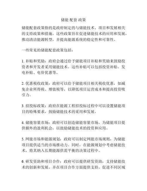 储能 配套 政策
