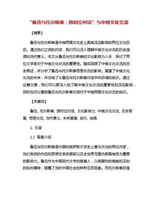 “鲁迅与托尔斯泰：跨时空对话”与中俄文化交流