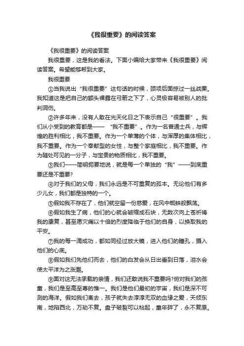 《我很重要》的阅读答案