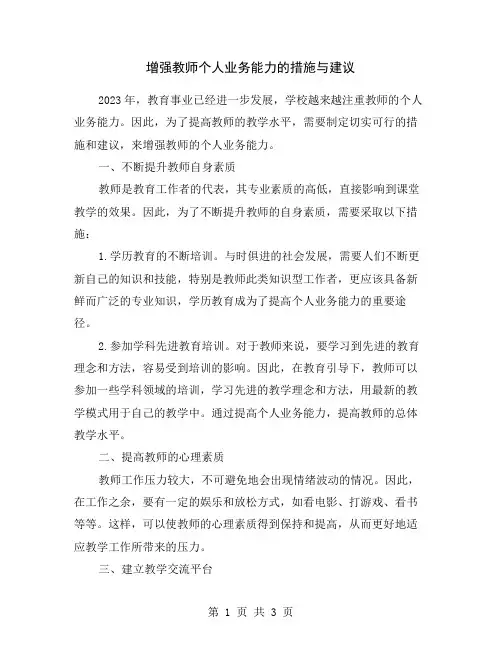 增强教师个人业务能力的措施与建议