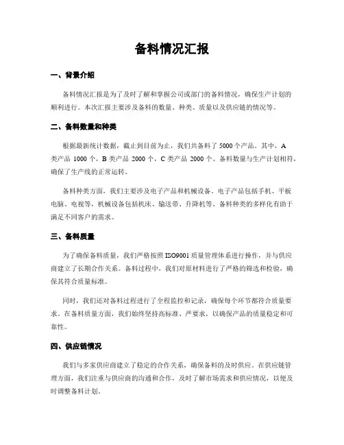 备料情况汇报