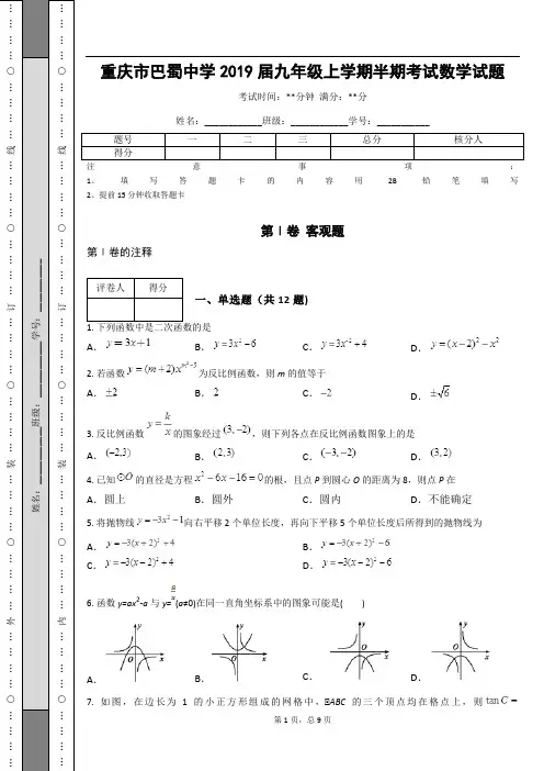 _重庆市巴蜀中学2019届九年级上学期半期考试数学试题