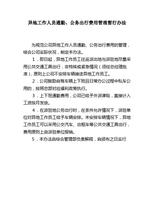 异地工作人员通勤、公务出行费用管理暂行办法