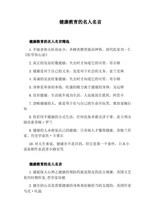 健康教育的名人名言
