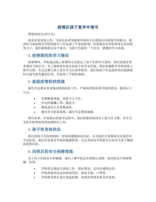 疫情后孩子复学申请书