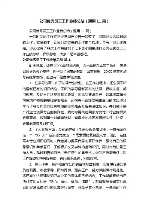公司优秀员工工作业绩总结（通用11篇）