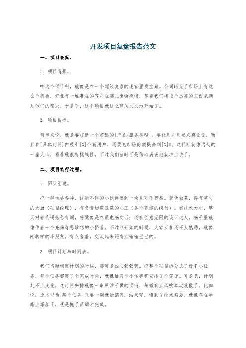 开发项目复盘报告范文