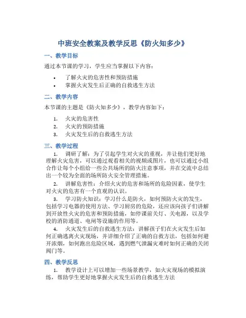 中班安全教案及教学反思《防火知多少》
