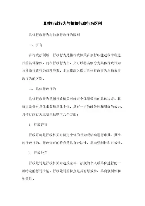 具体行政行为与抽象行政行为区别