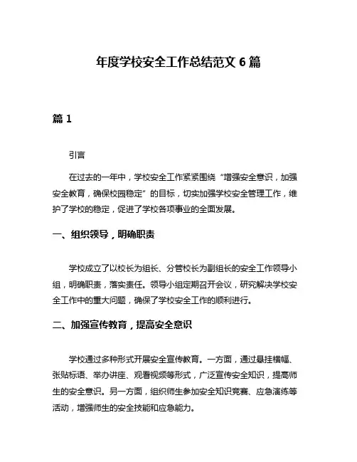年度学校安全工作总结范文6篇