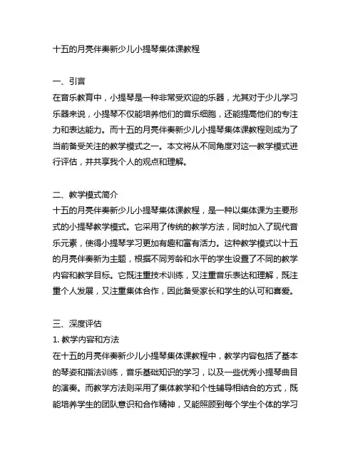 十五的月亮伴奏新少儿小提琴集体课教程
