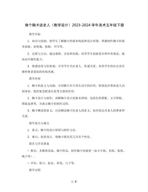 做个胸卡送老人(教学设计)2023-2024学年美术五年级下册  