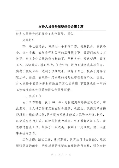 财务人员晋升述职报告合集3篇