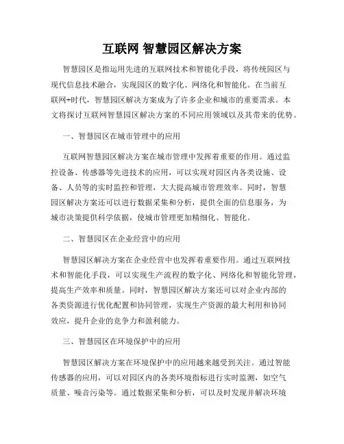 互联网 智慧园区解决方案