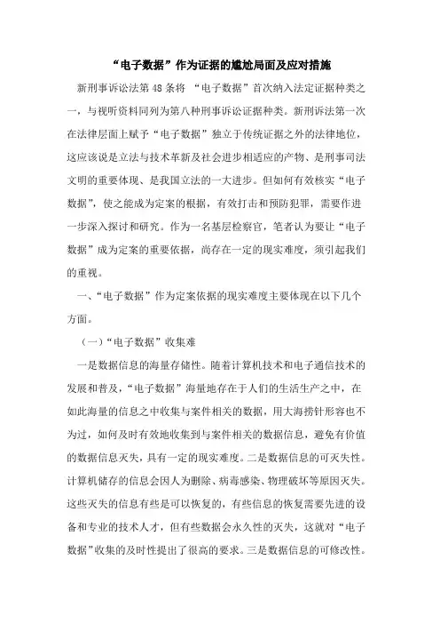 “电子数据”作为证据的尴尬局面及应对措施