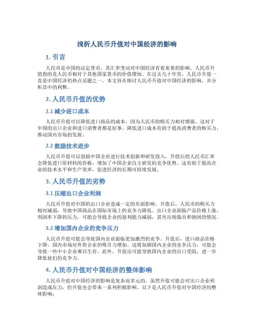 浅析人民币升值对中国经济的影响