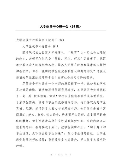 大学生读书心得体会(15篇)