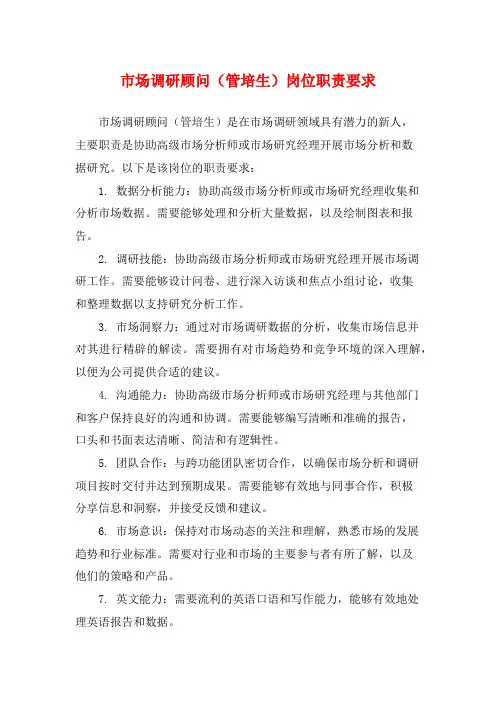 市场调研顾问(管培生)岗位职责要求