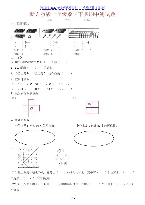人教版一年级数学下册期中试卷(附参考答案)