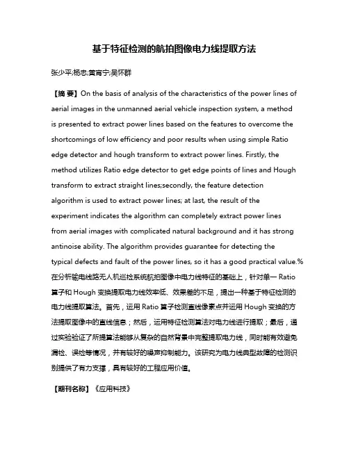 基于特征检测的航拍图像电力线提取方法