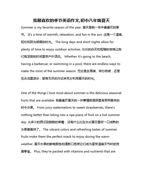 我最喜欢的季节英语作文,初中八年级夏天