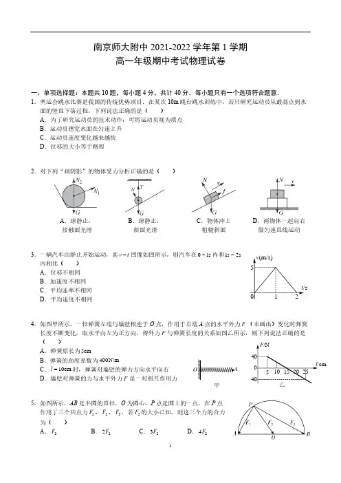 南师附中2021-2022学年高一上学期期中考试物理试卷