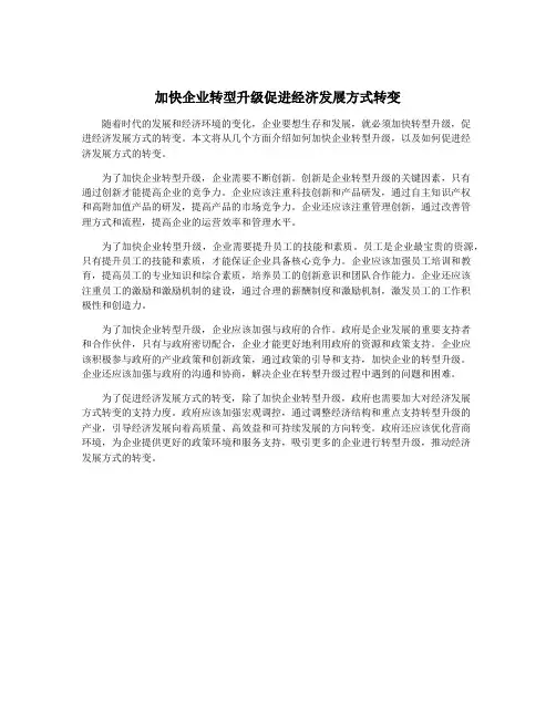 加快企业转型升级促进经济发展方式转变