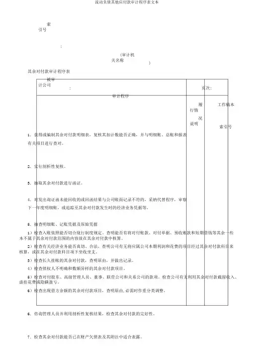 流动负债其他应付款审计程序表文本