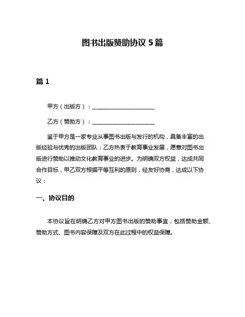 图书出版赞助协议5篇