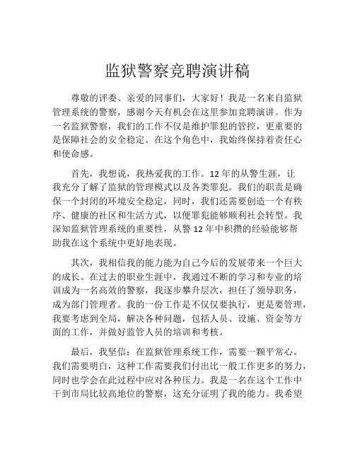 监狱警察竞聘演讲稿