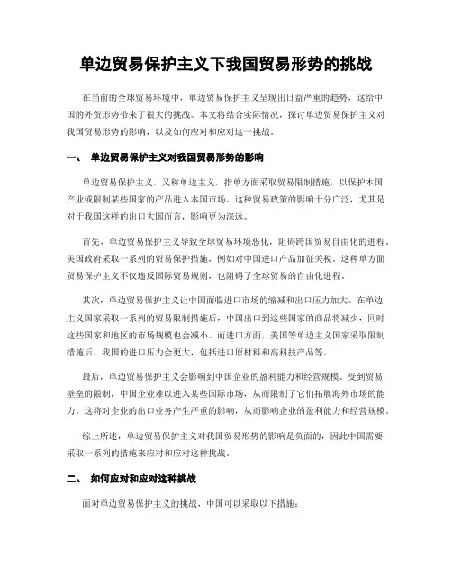 单边贸易保护主义下我国贸易形势的挑战