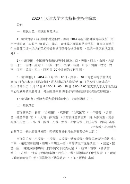 2020年天津大学艺术特长生招生简章