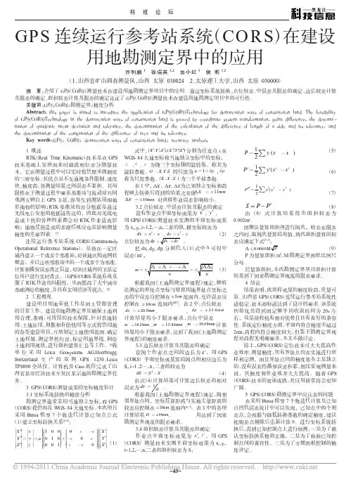 GPS连续运行参考站系统_CORS_在建设用地勘测定界中的应用