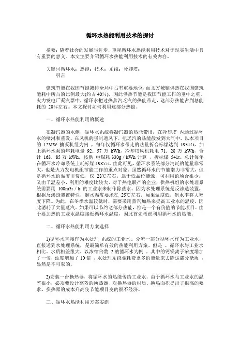 循环水热能利用技术的探讨