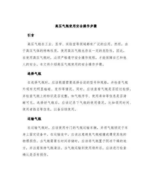 高压气瓶使用安全操作步骤