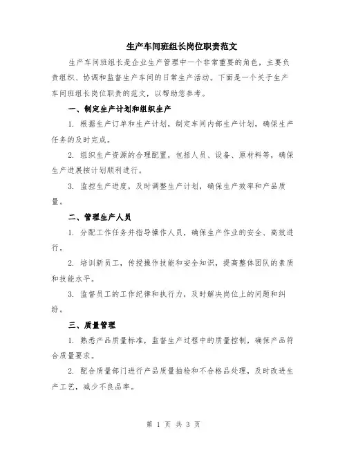 生产车间班组长岗位职责范文