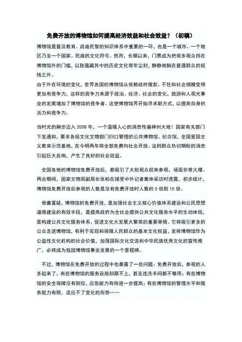 免费开放的博物馆如何提高经济效益和发挥社会作用