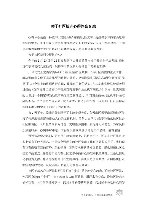 关于社区培训心得体会5篇