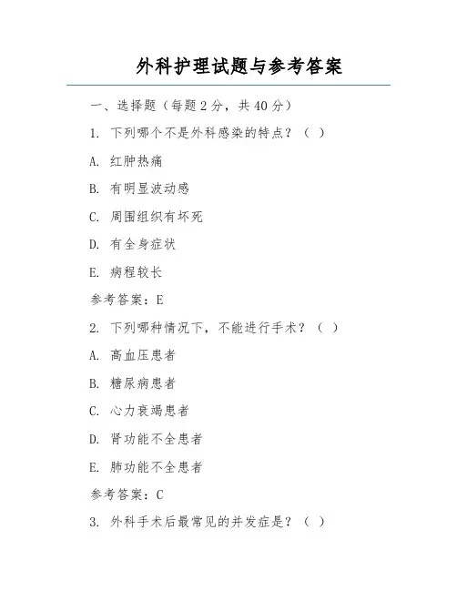 外科护理试题与参考答案