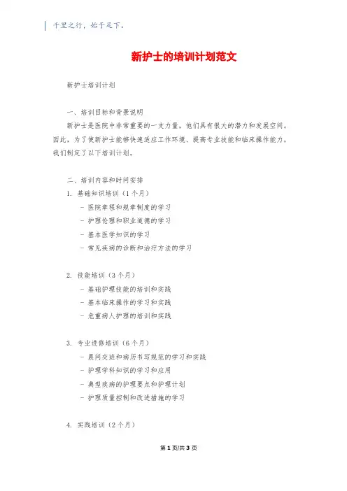 新护士的培训计划范文