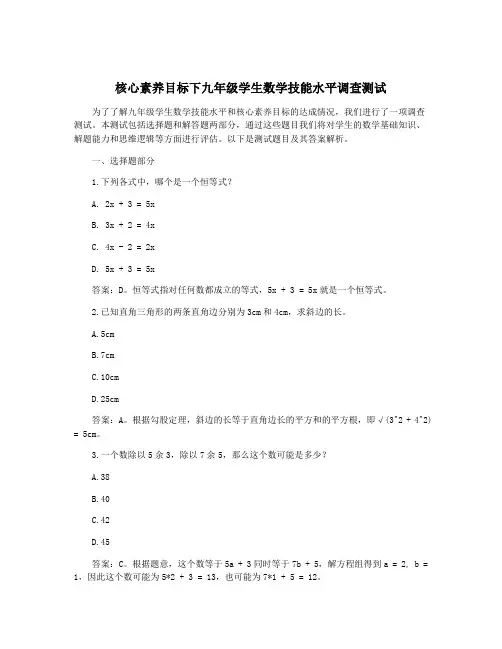 核心素养目标下九年级学生数学技能水平调查测试