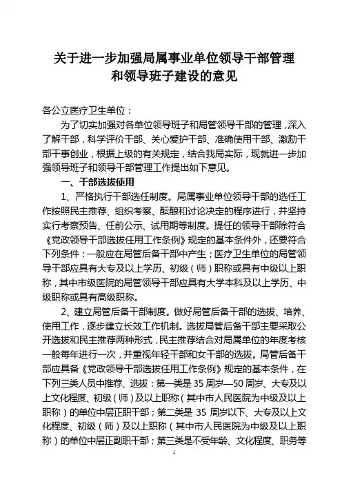 关于进一步加强局属事业单位领导干部管理和领导班子建设的意见