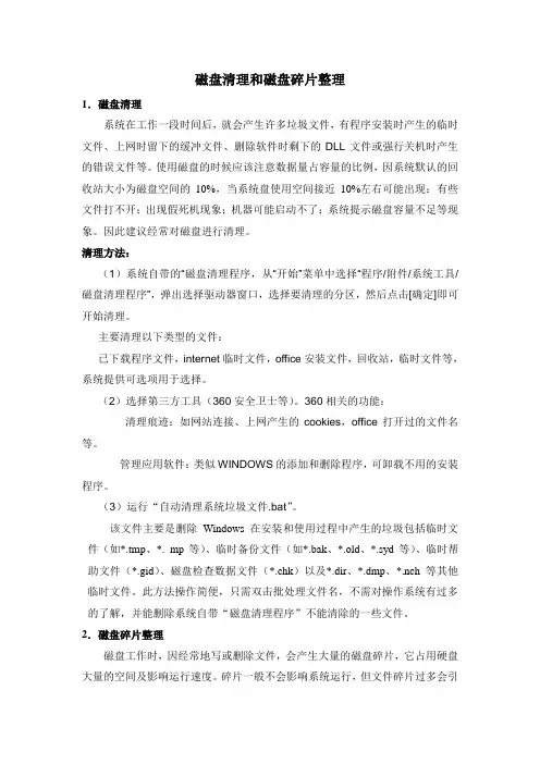 磁盘清理和磁盘碎片整理