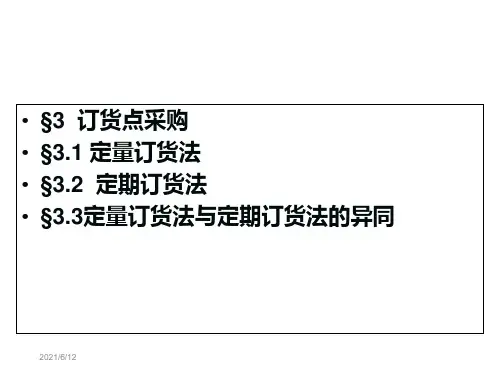 第三章订货点采购解剖