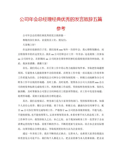 公司年会总经理经典优秀的发言致辞五篇参考