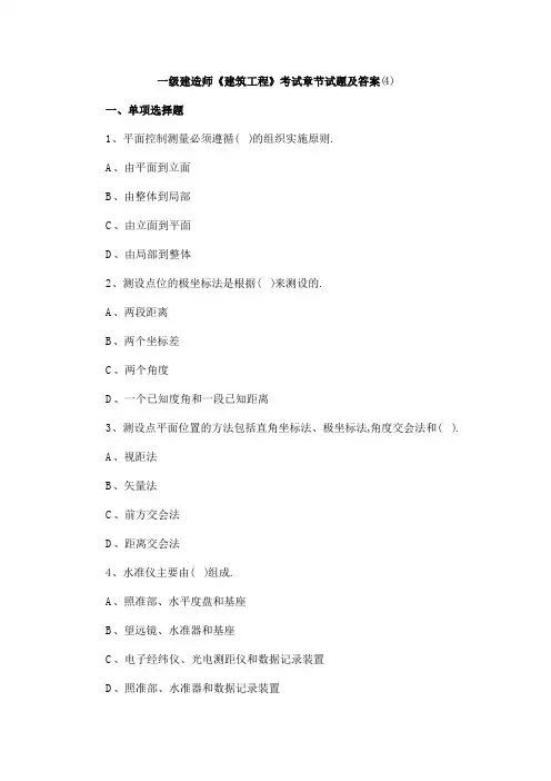 一级建造师《建筑工程》考试章节试题及答案(4)