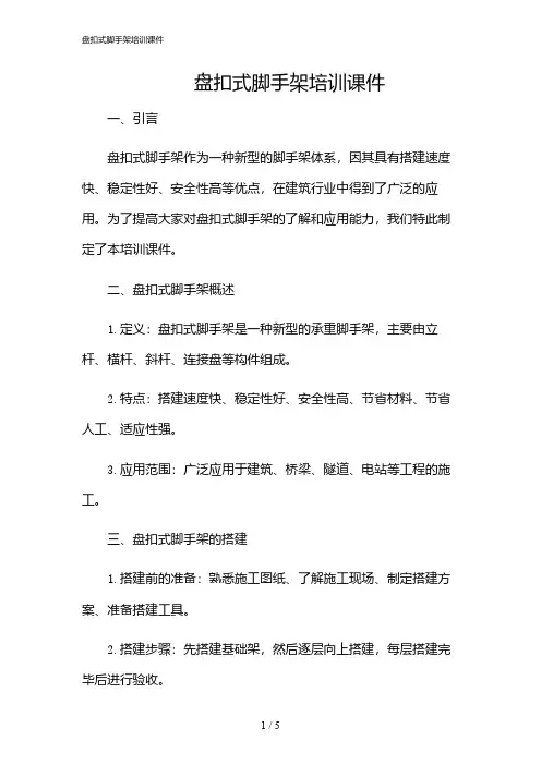 2024年盘扣式脚手架培训课件