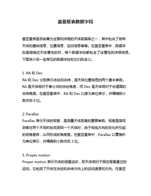 盖亚星表数据字段